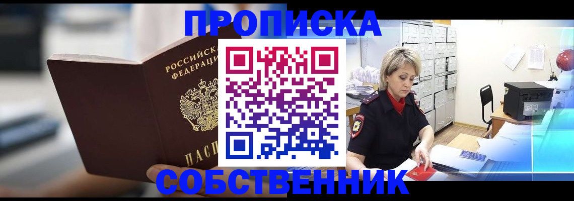 прописка в Петропавловске-Камчатском